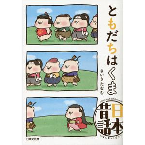 ともだちはくま日本昔話/さいきたむむ/子供/絵本