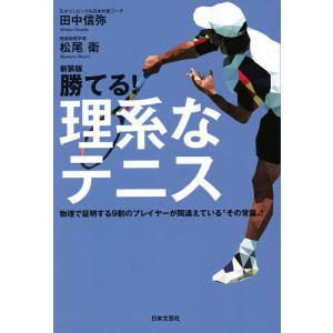 勝てる！理系なテニス　物理で証明する９割のプレイヤーが間違えている“その常識”！/田中信弥/松尾衛