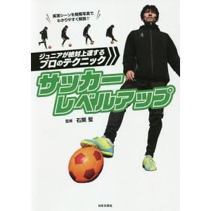 サッカーレベルアップ ジュニアが絶対上達するプロのテクニック/石関聖