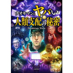 ナオキマンのヤバい人類支配の秘密/NaokimanShow｜boox