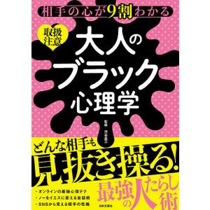 相手の心が9割わかる大人のブラック心理学 取扱注意/渋谷昌三