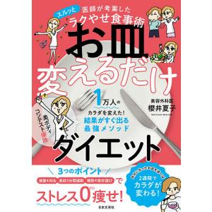 お皿変えるだけダイエット　医師が考案したスルッとラクやせ食事術/櫻井夏子