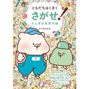 ともだちはくまをさがせ!ふしぎな世界の旅/さいきたむむ