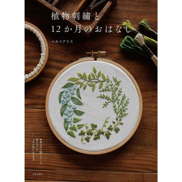 植物刺繍と12か月のおはなし 季節の中で感じること、考えることそれが形になるまで/マカベアリス