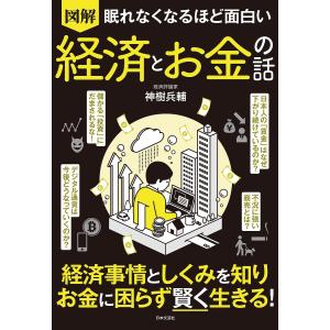 図解眠れなくなるほど面白い経済とお金の話/神樹兵輔｜boox