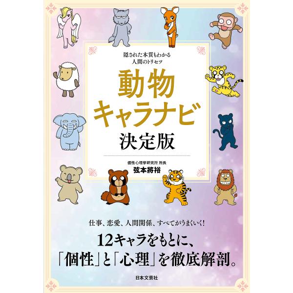 動物キャラナビ決定版 隠された本質もわかる人間のトリセツ/弦本將裕