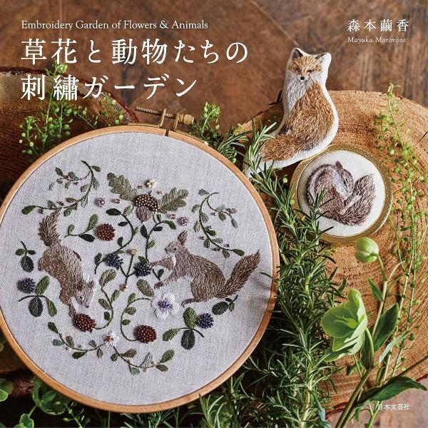 草花と動物たちの刺繍ガーデン/森本繭香