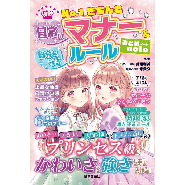 No.1きちんと日常のマナー&amp;自分を守るルールまとめnote/井垣利英/宋美玄