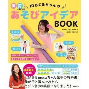 保育で使えるmocaちゃんのあそびアイデアBOOK/mocaちゃんTime