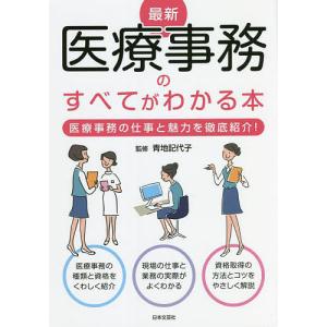 最新医療事務のすべてがわかる本 医療事務の仕事と魅力を徹底紹介 /青地記代子