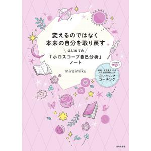 変えるのではなく本来の自分を取り戻すはじめての「ホロスコープ自己分析」ノート/miraimiku