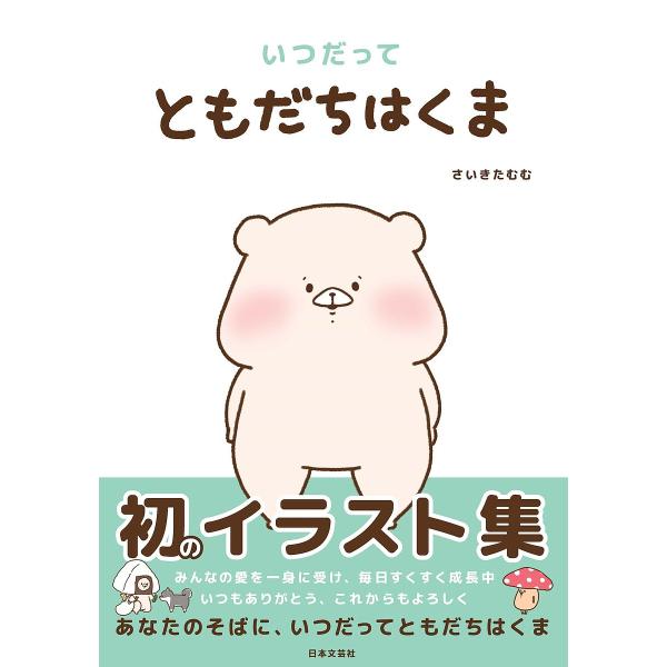 いつだってともだちはくま/さいきたむむ