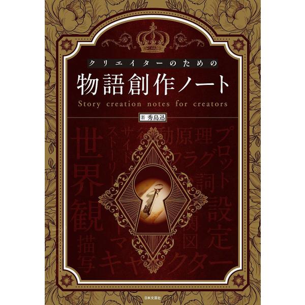 クリエイターのための物語創作ノート/秀島迅