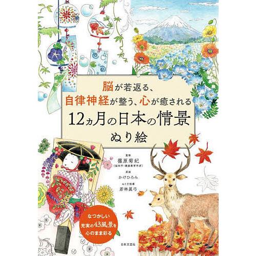 脳が若返る、自律神経が整う、心が癒される12カ月の日本の情景ぬり絵/篠原菊紀/かけひろみ