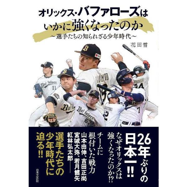 オリックス・バファローズはいかに強くなったのか 選手たちの知られざる少年時代/花田雪