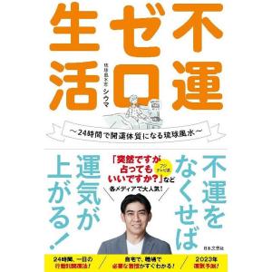 不運ゼロ生活 24時間で開運体質になる琉球風水/シウマ｜boox