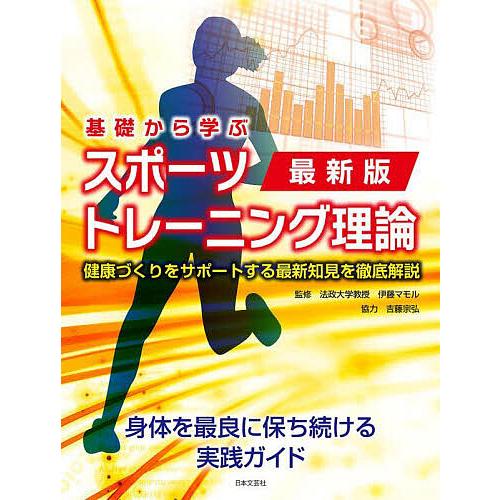 基礎から学ぶスポーツトレーニング理論 健康づくりをサポートする最新知見を徹底解説/伊藤マモル