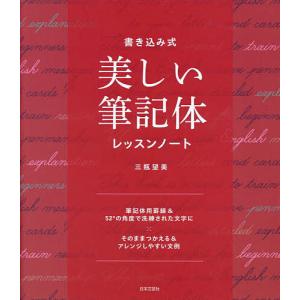 書き込み式 美しい筆記体レッスンノート/三瓶望美