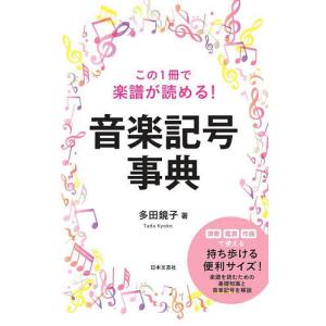 この1冊で楽譜が読める!音楽記号事典 演奏鑑賞作曲で使える。持ち歩ける。/多田鏡子｜boox