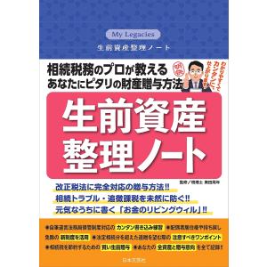 生前資産整理ノート 相続税務のプロが教えるあなたにピタリの財産贈与方法/奥田周年｜boox