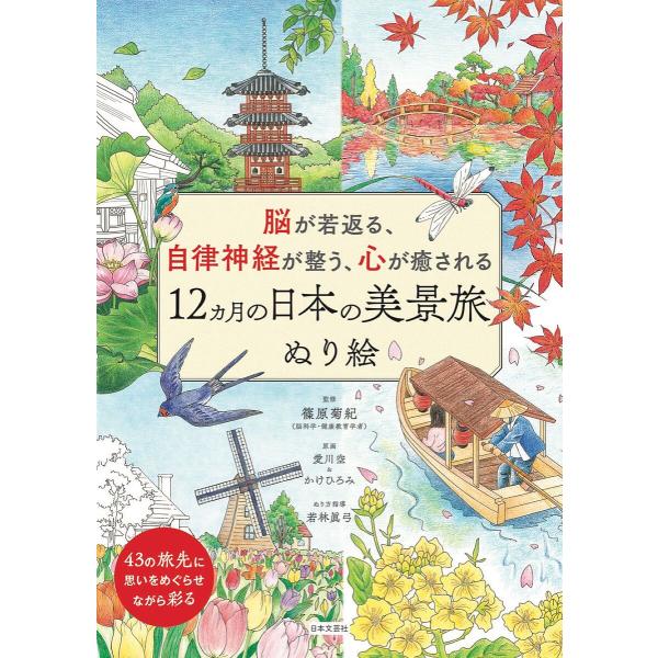 脳が若返る、自律神経が整う、心が癒される12ヵ月の日本の美景旅ぬり絵/篠原菊紀/愛川空/かけひろみ