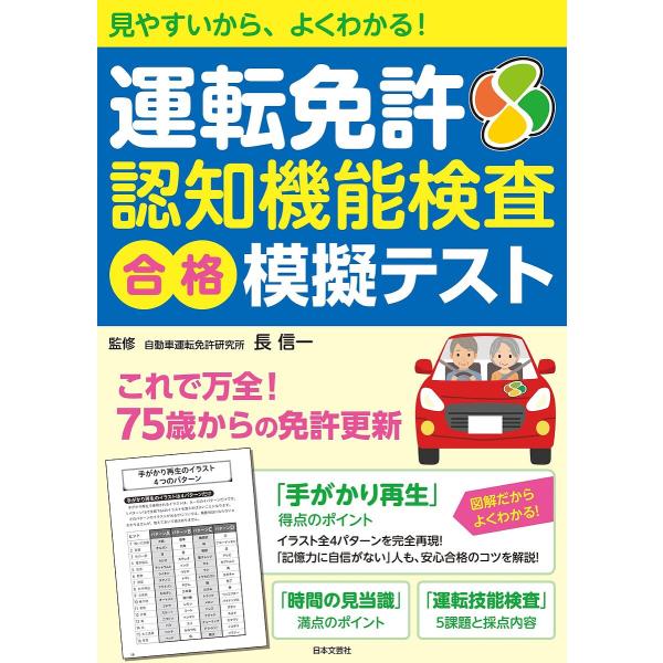 運転免許認知機能検査合格模擬テスト 見やすいから、よくわかる!/長信一