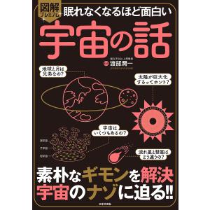 図解プレミアム眠れなくなるほど面白い宇宙の話/渡部潤一｜boox