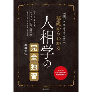 基礎からわかる人相学の完全独習/黒川兼弘｜boox