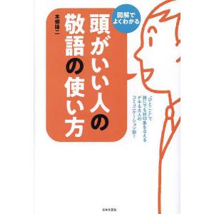 頭がいい人の敬語の使い方 図解でよくわかる/本郷陽二｜boox