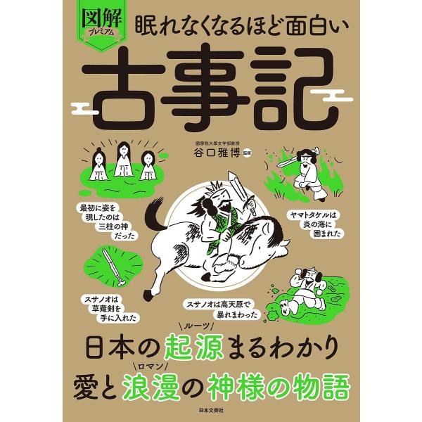図解プレミアム眠れなくなるほど面白い古事記/谷口雅博