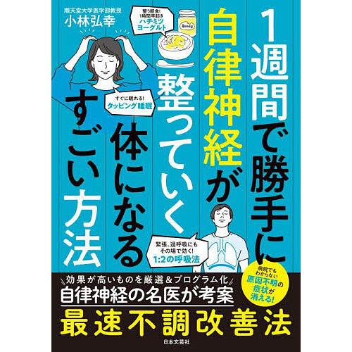 1週間で勝手に自律神経が整っていく体になるすごい方法/小林弘幸