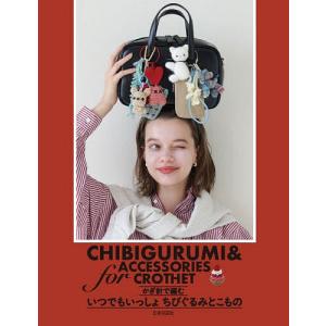 かぎ針で編むいつでもいっしょちびぐるみとこもの/...の商品画像