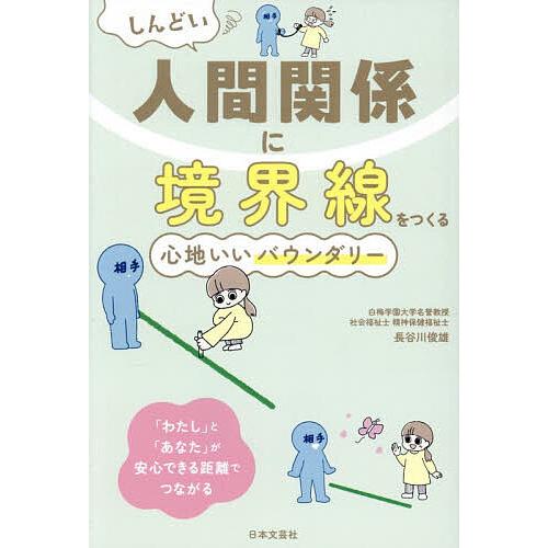 しんどい人間関係に境界線をつくる心地いいバウンダリー/長谷川俊雄
