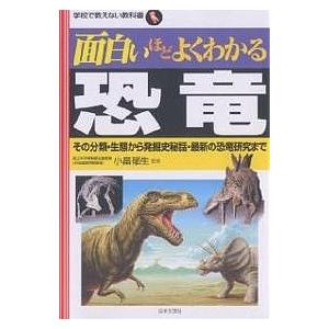 日曜はクーポン有 面白いほどよくわかる恐竜 その分類 生態から発掘史秘話 最新の恐竜研究まで Bookfan Paypayモール店 通販 Paypayモール