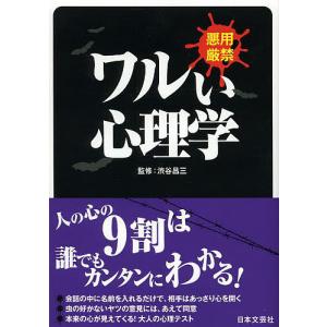 ワルい心理学 悪用厳禁/渋谷昌三