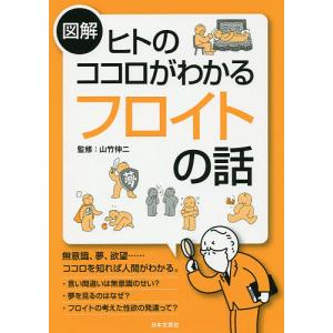 図解ヒトのココロがわかるフロイトの話/山竹伸二｜boox