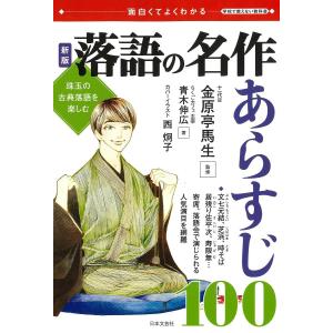 落語の名作あらすじ100 面白くてよくわかる 珠玉の古典落語を楽しむ/青木伸広/金原亭馬生｜boox