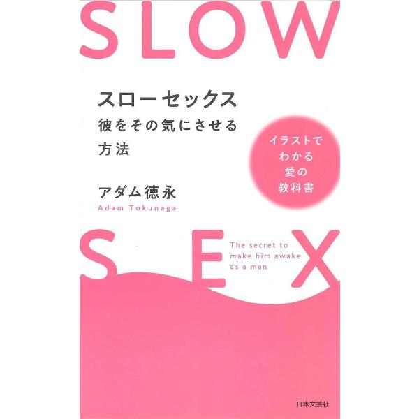 スローセックス 彼をその気にさせる方法/アダム徳永