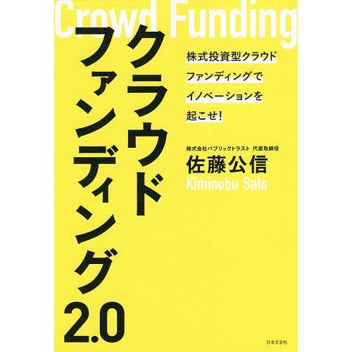 クラウドファンディング2.0 株式投資型クラウドファンディングでイノベーションを起こせ!/佐藤公信