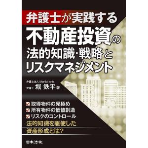 弁護士が実践する不動産投資の法的知識・戦略とリスクマネジメント/堀鉄平｜boox