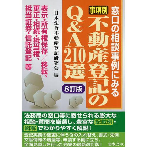 事項別不動産登記のQ&amp;A210選 窓口の相談事例にみる 表示・所有権保存/移転、更正・相続・抵当権、...