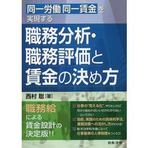 同一労働同一賃金を実現する職務分析・職務評価と賃金の決め方/西村聡