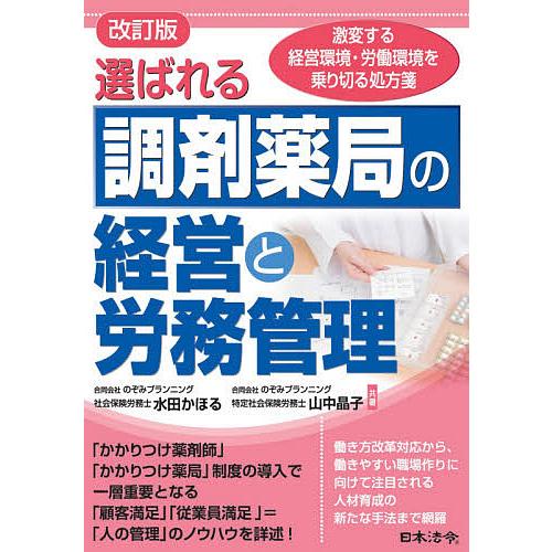 選ばれる調剤薬局の経営と労務管理 激変する経営環境・労働環境を乗り切る処方箋/水田かほる/山中晶子