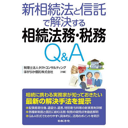 新相続法と信託で解決する相続法務・税務Q&amp;A/タクトコンサルティング/ほがらか信託株式会社