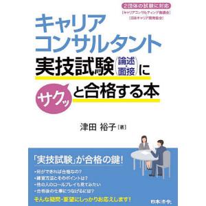 キャリアコンサルタント実技試験〈論述・面接〉にサクッと合格する本/津田裕子