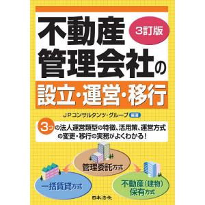 不動産管理会社の設立 運営 移行/JPコンサルタンツ グループ