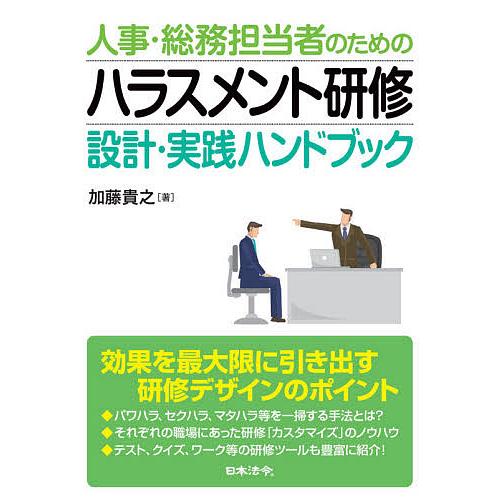 人事・総務担当者のためのハラスメント研修設計・実践ハンドブック/加藤貴之