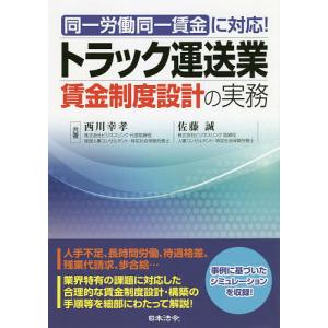 トラック運送業賃金制度設計の実務　同一労働同一賃金に対応！/西川幸孝/佐藤誠