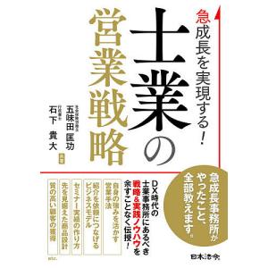 急成長を実現する！士業の営業戦略/五味田匡功/石下貴大