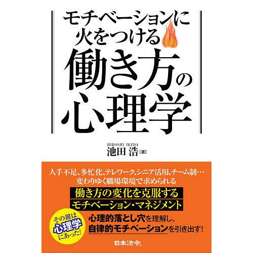 モチベーションに火をつける働き方の心理学/池田浩